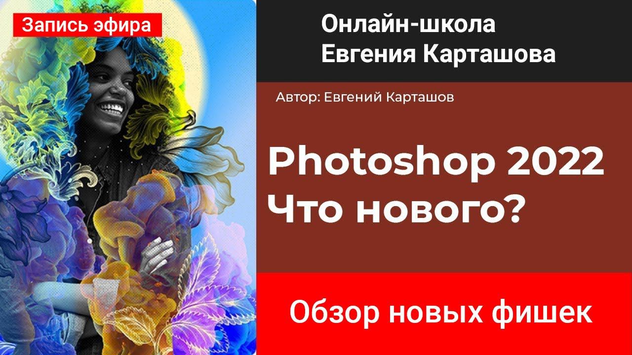 Photoshop 2022 Что нового? смотреть онлайн