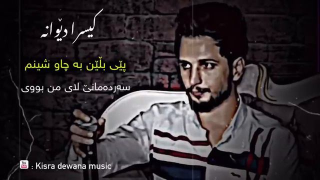Kisra dewana ( pey blen ba chw shenm ) ( sardamanek lay mn buy ) kisra dewana music смотреть онлайн