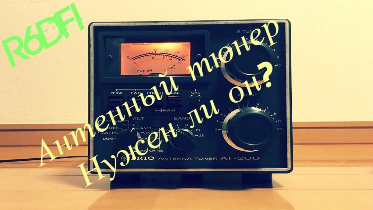 АНТЕННЫЙ ТЮНЕР TRIO AT-200