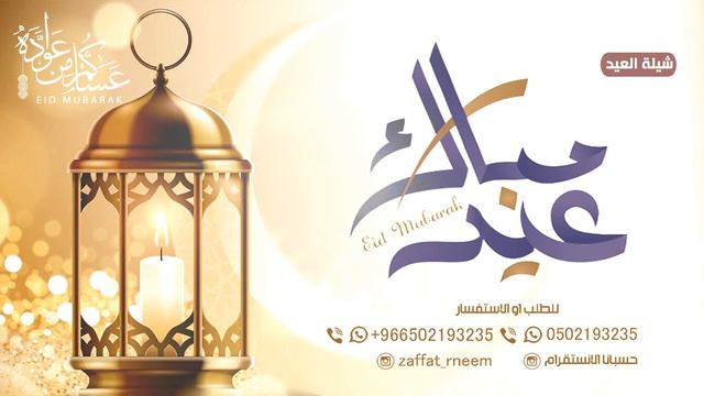 شيلة عيديه جديده حماسيه مجانيه,شيلة معايده للأهل,عيدكم مبارك,تهنئة في قدوم العيد رووعه مجانيه 🌹 смотреть онлайн