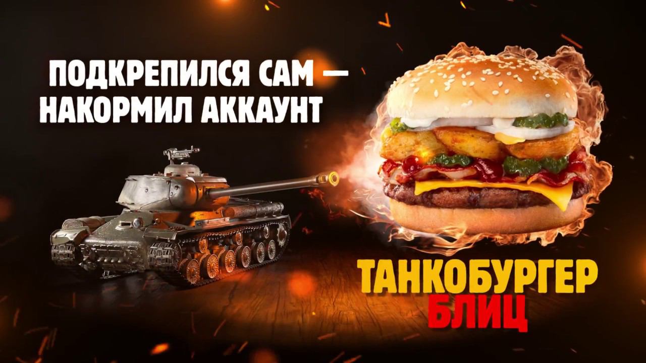 Вкуснейшний Танкобургер Блиц и крутейший World of Tanks Blitz! смотреть онлайн