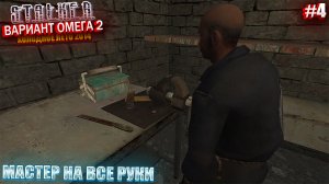 МАСТЕР НА ВСЕ РУКИ | S.T.A.L.K.E.R - Вариант Омега 2 | Серия 4