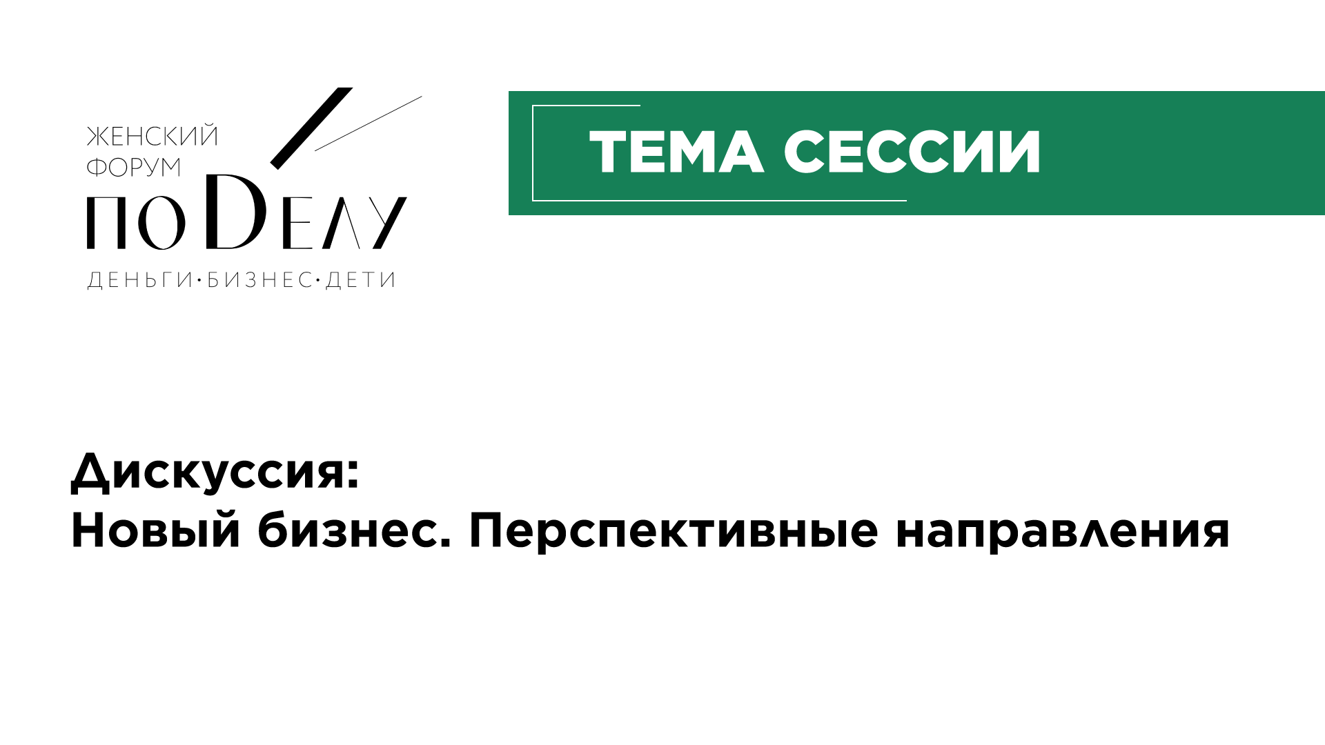Дискуссия: Новый бизнес, перспективные направления