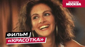 История создания фильма «Красотка» // Истории