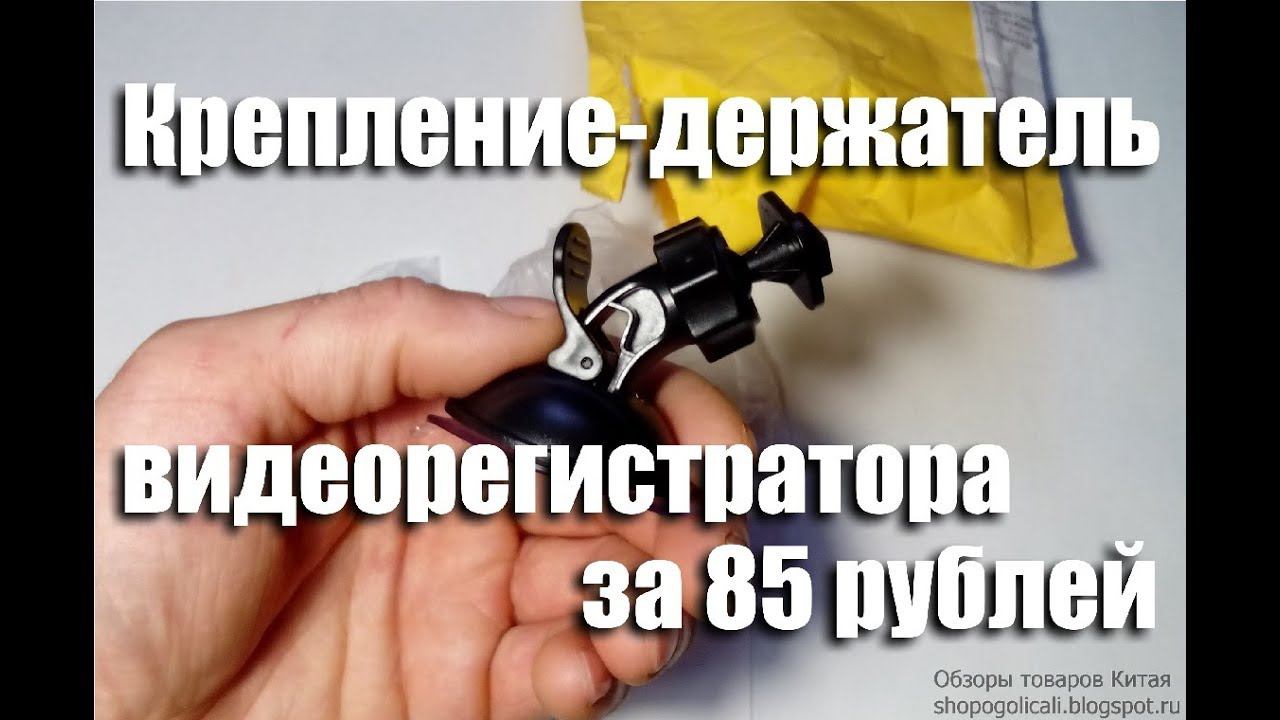 Автомобильный держатель видеорегистратора за 85 рублей смотреть онлайн