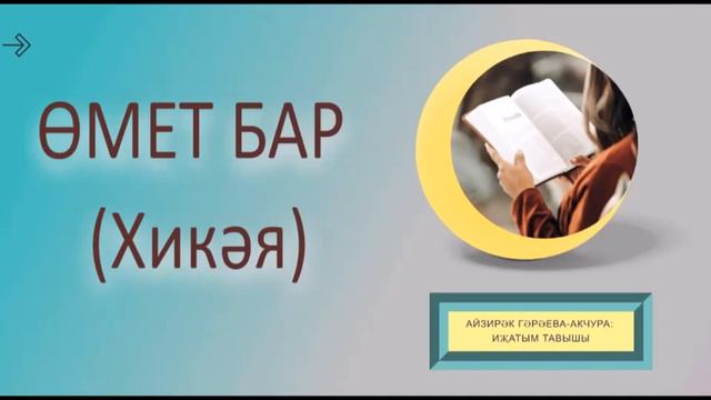ӨМЕТ БАР (Хикәя) Икенче бүлек.