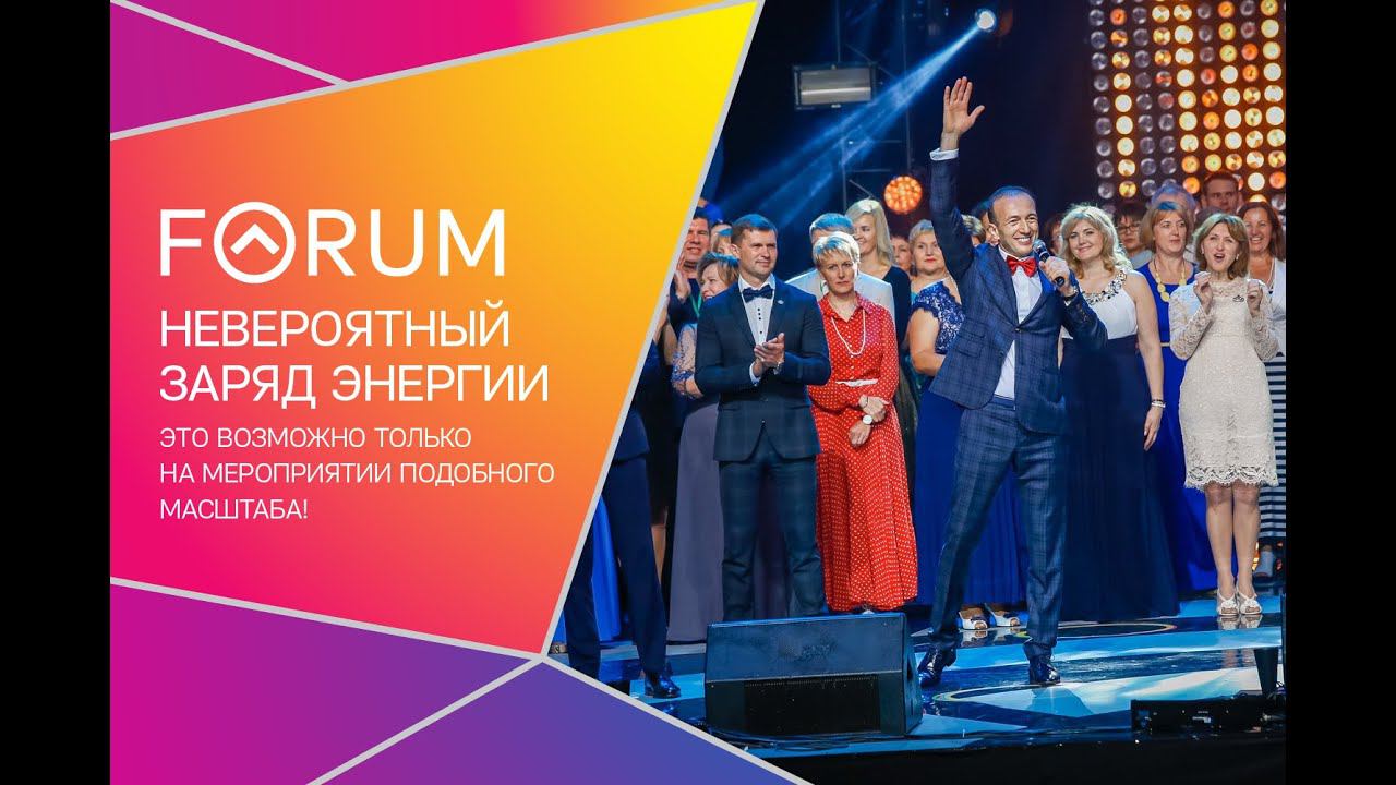 Форум-2016 - стимул к развитию!