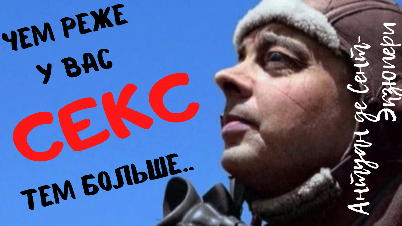 Антуан де Сент- Экзюпери- лучшие цитаты от "Маленького принца". смотреть онлайн