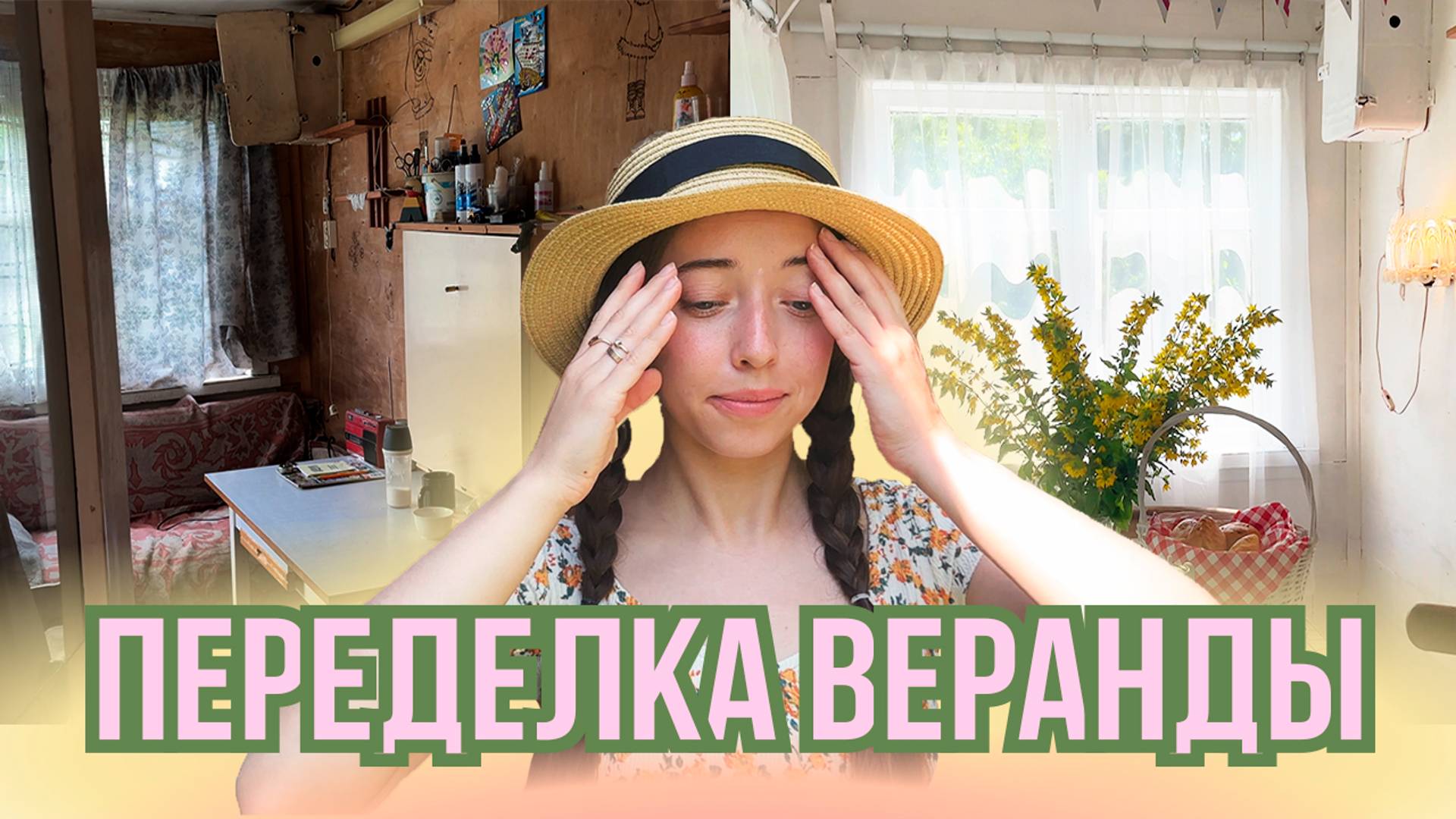 Переделка веранды на старой даче