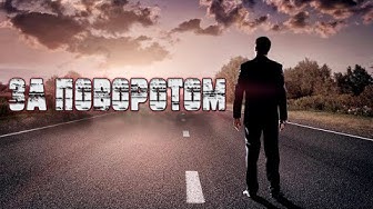 Песня просто супер! Послушайте! За поворотом! смотреть онлайн