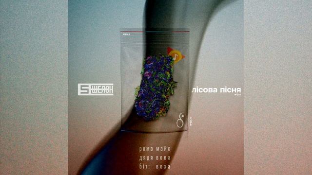 рома майк х дядя вова - лісова пісня (біт: воха) смотреть онлайн