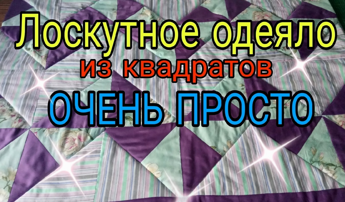От А до Я. Лоскутное одеяло из квадратов простым и быстрым способом смотреть онлайн