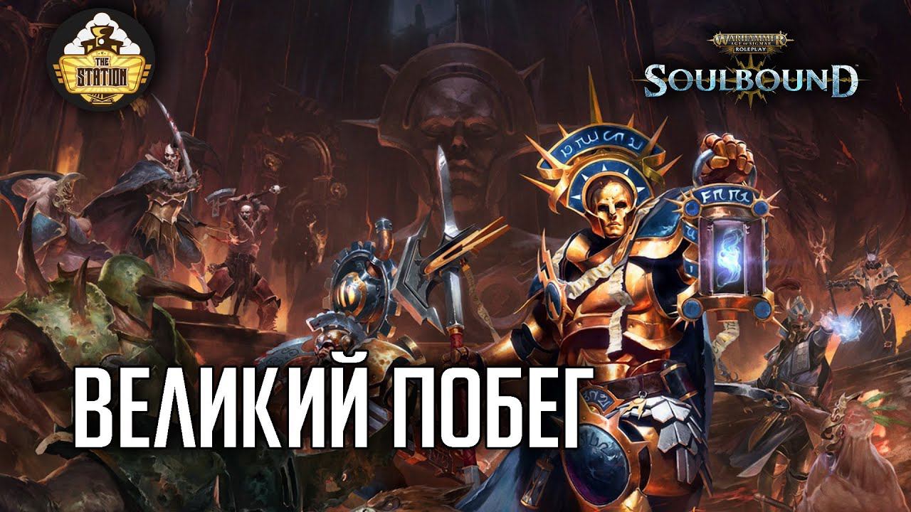 Великий побег | RPG-стрим The Station | Warhammer Age Of Sigmar Soulbound