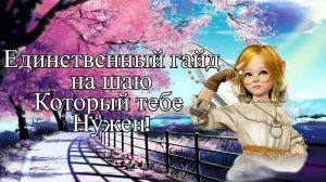 Единственный гайд на шай который тебе нужен!