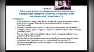Отрывок вебинара. Организация внутреннего контроля качества и безопасности медицинской деятельности