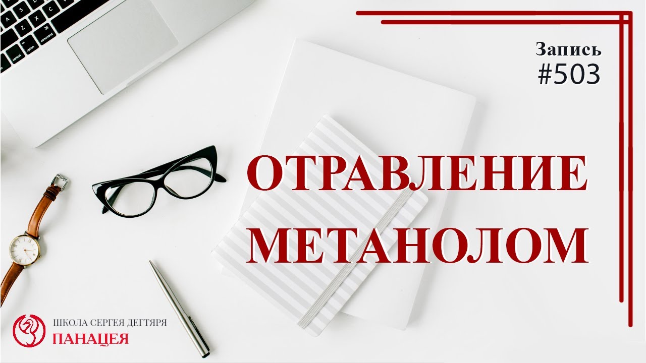 Отравление метанолом / записи Нарколога #503