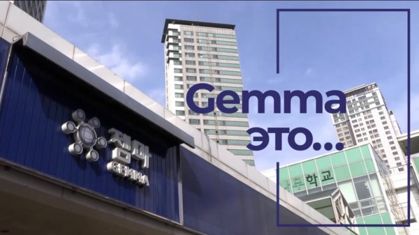Gemma Korea - это …