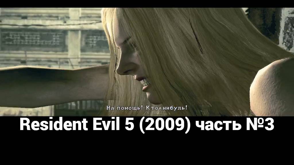 Resident Evil 5 (2009) митинг 1 часть №3 смотреть онлайн