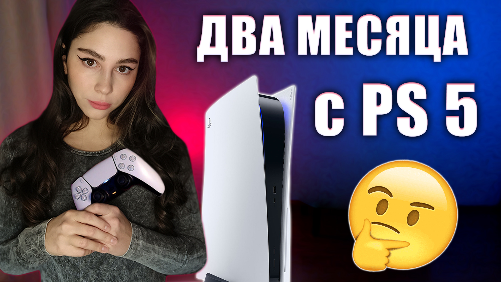 ДВА МЕСЯЦА С PLAYSTATION 5 | ОПЫТ ИСПОЛЬЗОВАНИЯ ПС5 | ОБЗОР PS5 | СТОИТ ЛИ ПОКУПАТЬ PS5?