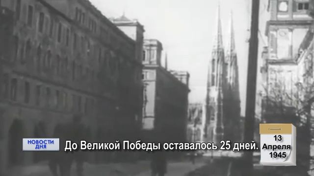Календарь Победы. 13.04.20 смотреть онлайн