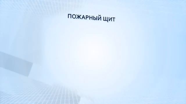 Первичные средства пожаротушения (рус.) смотреть онлайн