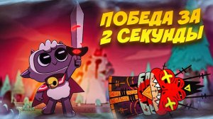 ПОБЕДИЛ БОССА ЗА 2 СЕКУНДЫ