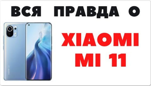 ? Обзор Xiaomi Mi 11_Так ли он хорош на самом деле ?