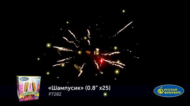Р7282 Шампусик 0,8 x 25 залпов смотреть онлайн