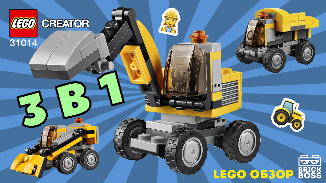 LEGO CREATOR 31014 Мощный экскаватор 3 в 1 / Обзор / Инструкция по сборке Лего / Ускоренная сборка смотреть онлайн
