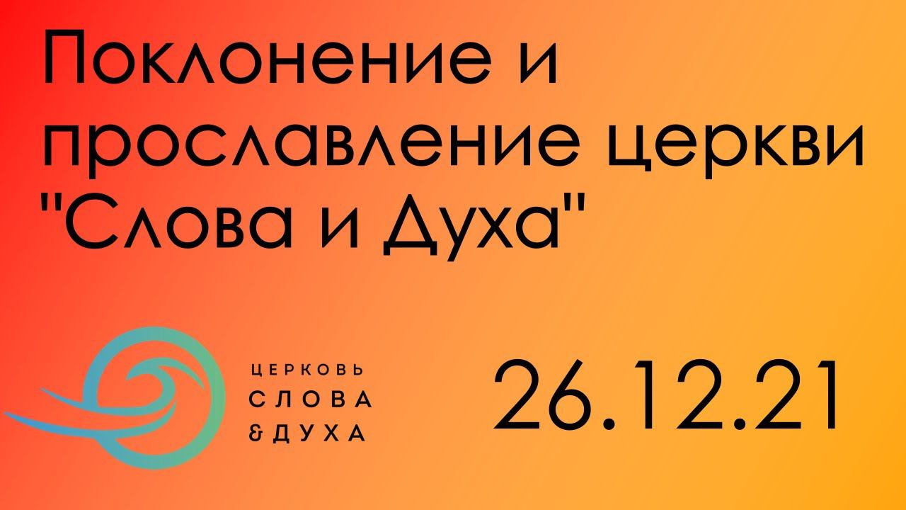 Поклонение и прославление церкви "Слова и Духа" - 26.12.21 смотреть онлайн