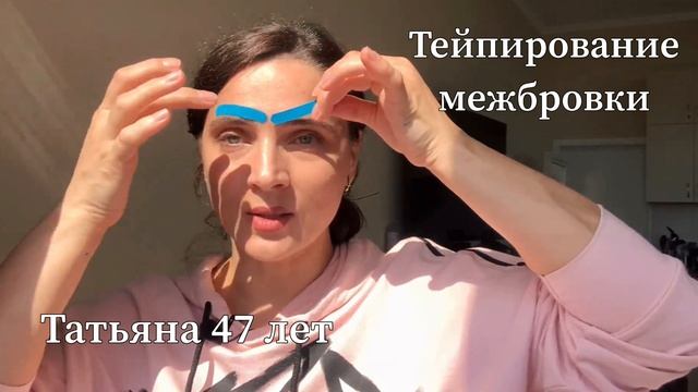 тейпирование межбровки смотреть онлайн