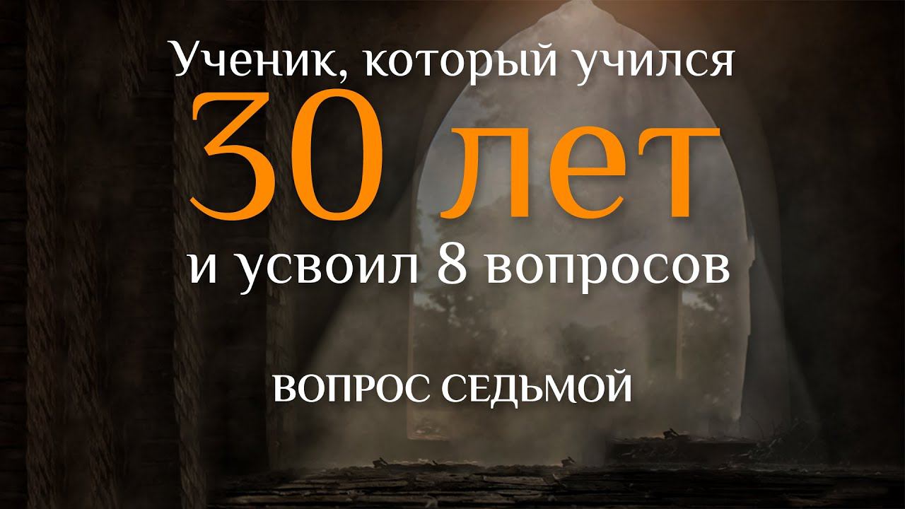 Вопрос седьмой. УЧЕНИК, КОТОРЫЙ УЧИЛСЯ 30 ЛЕТ И УСВОИЛ 8 ВОПРОСОВ смотреть онлайн
