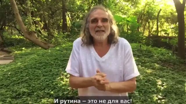 Вит Мано приглашает на семинар 25-27 февраля в Москве: Как выйти из Рутины и Обусловленности смотреть онлайн
