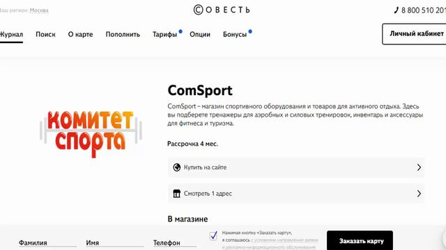 Рассрочка на спортивное оборудования и товары для спорта в магазине партнере ComSport с картой Сове смотреть онлайн