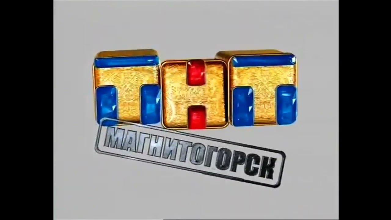 Заставка ТНТ МАГНИТОГОРСК 20??-2018? смотреть онлайн