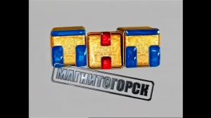 Заставка ТНТ МАГНИТОГОРСК 20??-2018?
