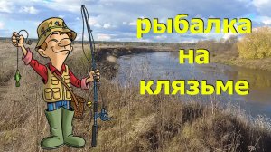 Рыбалка на Клязьме.Фидер. #Клязьма #фидер #рыбалка