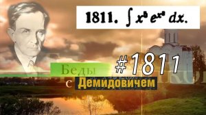 #1811 Номер 1811 из Демидовича | Неопределённый интеграл
