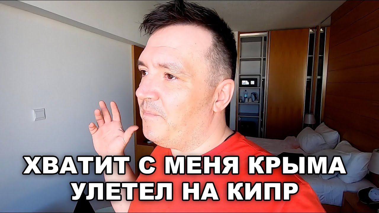 Хватит с меня КРЫМА. Улетел на КИПР. Месяц репортажей с острова смотреть онлайн