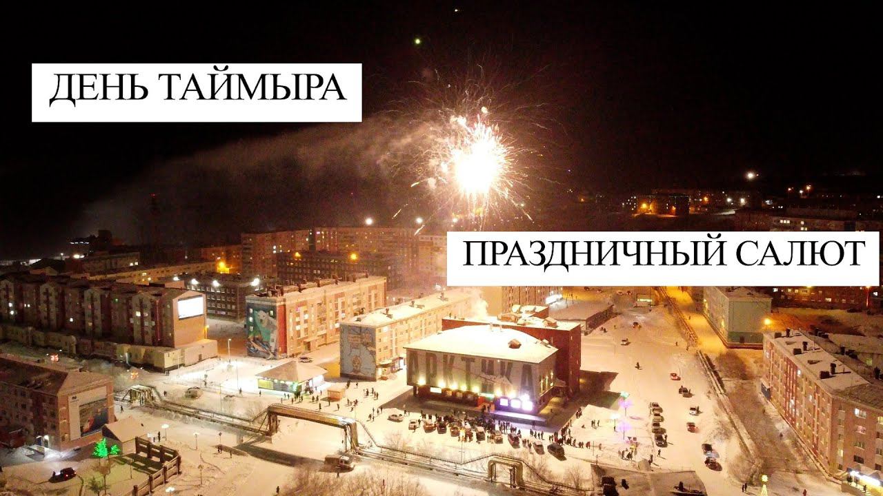 День Таймыра и праздничный салют // Дудинка // 2021 смотреть онлайн