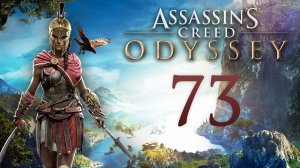 Assassin's Creed: Odyssey - В поисках ответов, Он ждёт (О минотаврах и людях) [#73] | PC