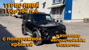 Турбо нива 1 бар 182 л.с. с панорамной крышей и вопиюще непристойным бюджетом