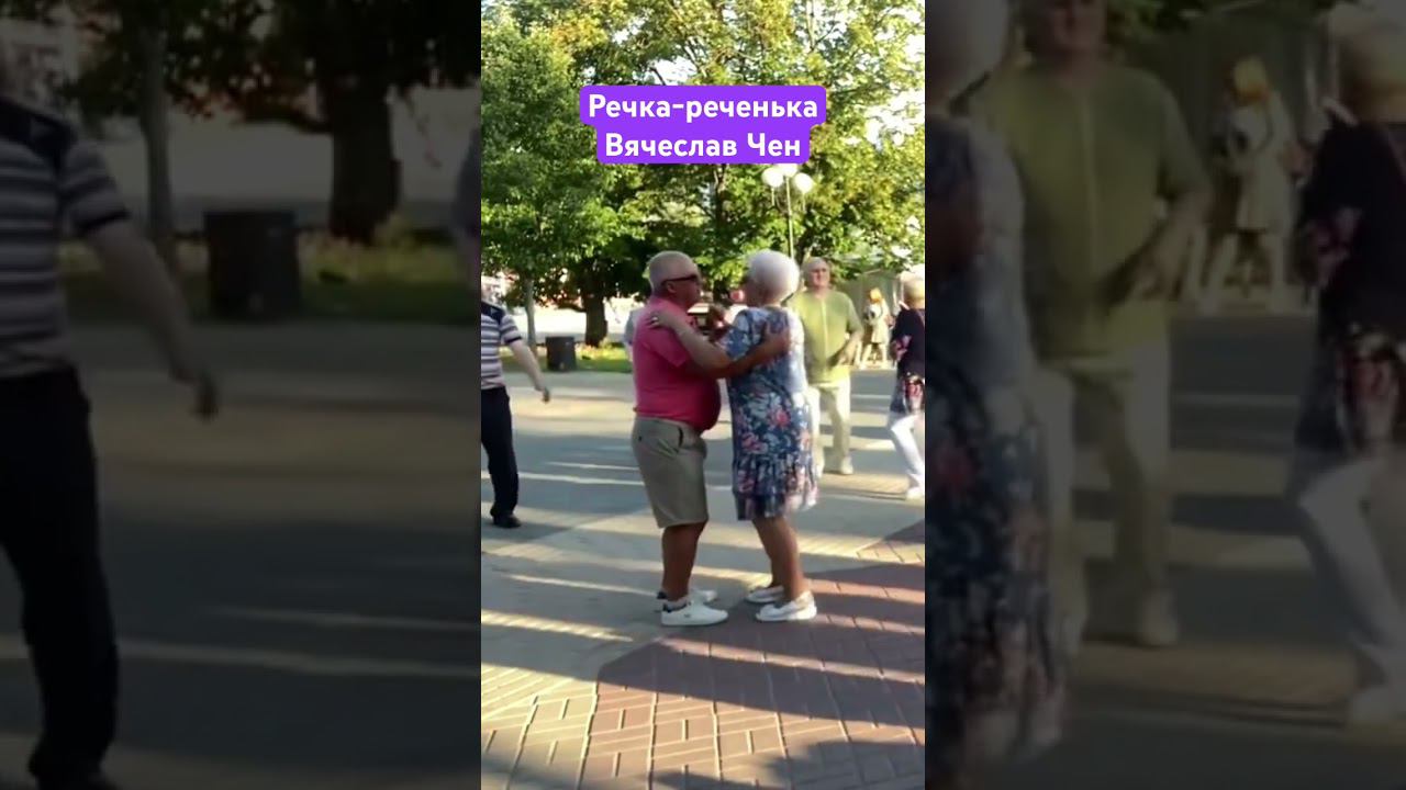 Речка-реченька - #вячеславчен #шансон #белгород #песня #хорошаяпесня #танцы #речка смотреть онлайн