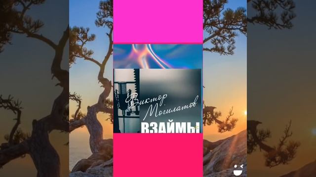 Виктор Могилатов (Взаймы) смотреть онлайн