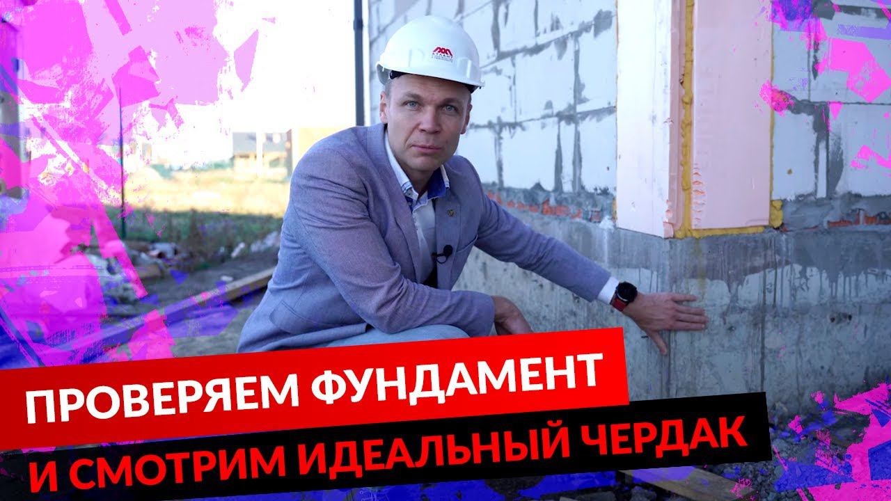 ПРОВЕРЯЕМ ФУНДАМЕНТ И СМОТРИМ ИДЕАЛЬНЫЙ ЧЕРДАК. смотреть онлайн