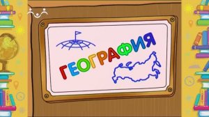 Школа Шишкиного Леса. География. Итоговый урок