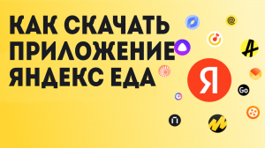 Как Скачать приложение Яндекс Еда