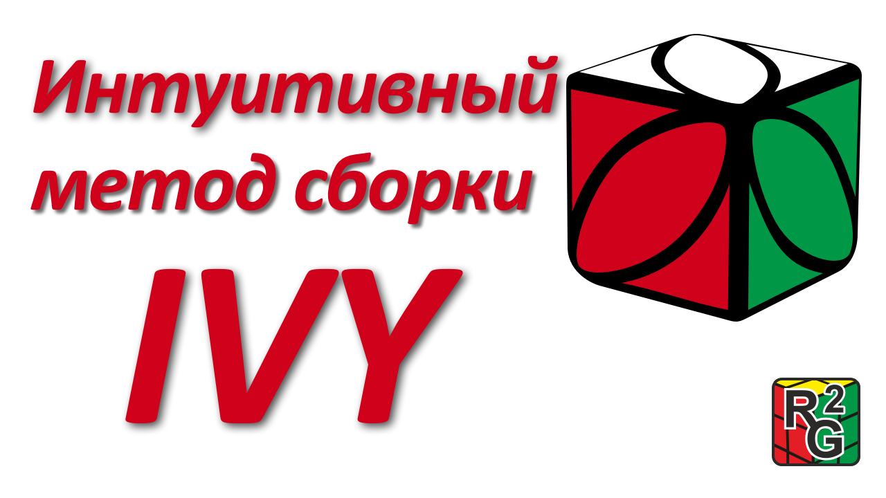 Интуитивный метод сборки Ivy cube смотреть онлайн