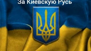 Гимн Киевской Руси