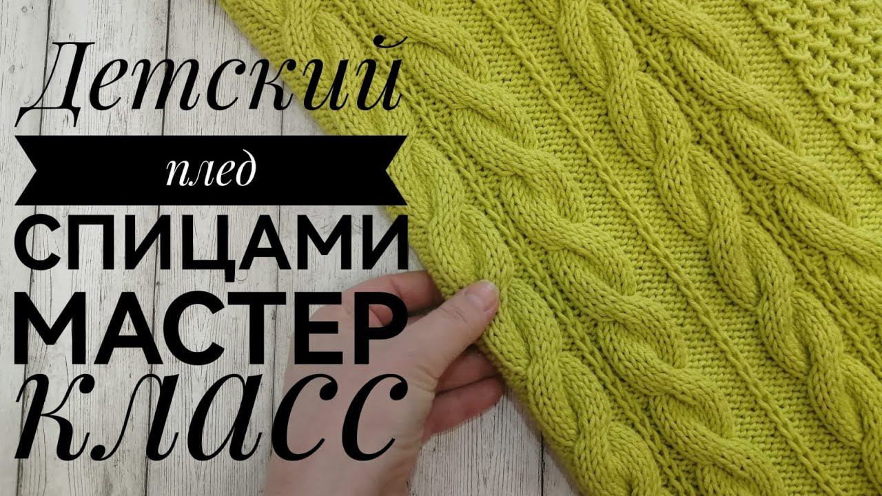 Красивый плед спицами, мастер класс. #мкдляначинающих #вязание_спицами #пледспицами #knitting #knit